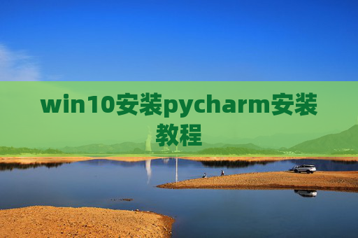 win10安装pycharm安装教程