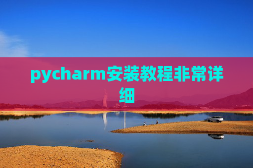 pycharm安装教程非常详细