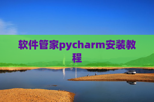 软件管家pycharm安装教程