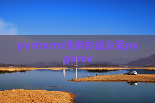 pycharm使用教程安装pygame
