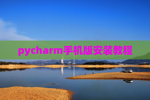 pycharm手机版安装教程