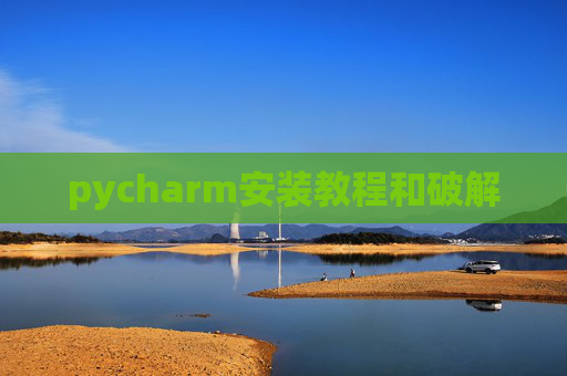 pycharm安装教程和破解