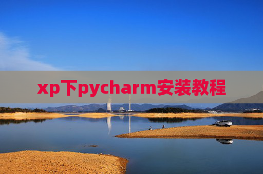 xp下pycharm安装教程