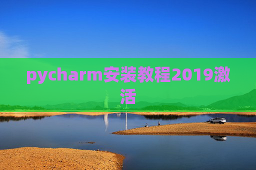 pycharm安装教程2019激活